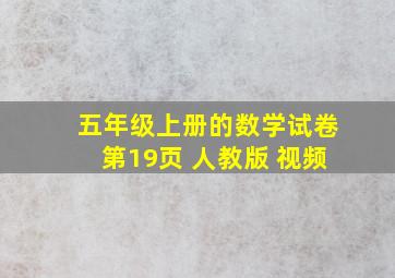 五年级上册的数学试卷第19页 人教版 视频